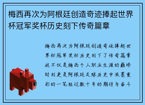 梅西再次为阿根廷创造奇迹捧起世界杯冠军奖杯历史刻下传奇篇章