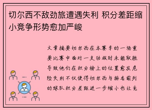 切尔西不敌劲旅遭遇失利 积分差距缩小竞争形势愈加严峻