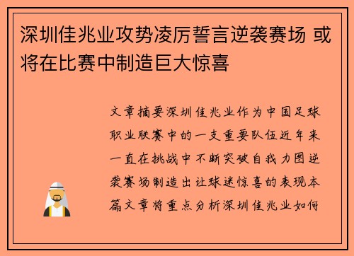 深圳佳兆业攻势凌厉誓言逆袭赛场 或将在比赛中制造巨大惊喜