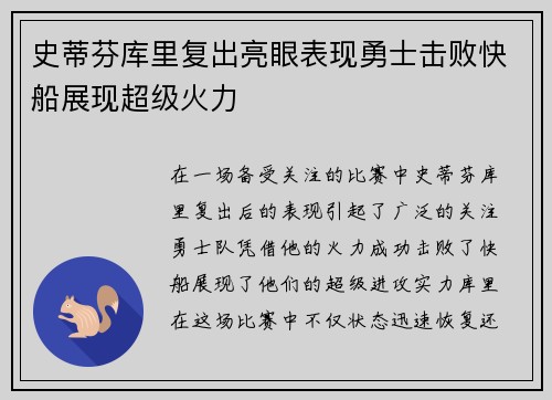 史蒂芬库里复出亮眼表现勇士击败快船展现超级火力