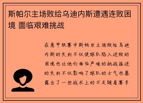 斯帕尔主场败给乌迪内斯遭遇连败困境 面临艰难挑战
