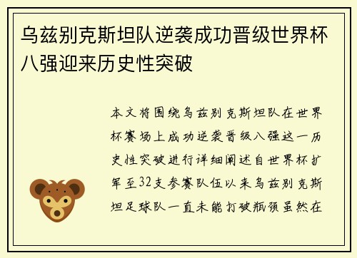乌兹别克斯坦队逆袭成功晋级世界杯八强迎来历史性突破