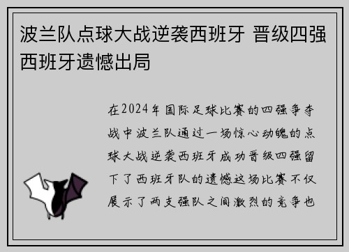 波兰队点球大战逆袭西班牙 晋级四强西班牙遗憾出局