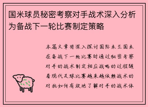 国米球员秘密考察对手战术深入分析为备战下一轮比赛制定策略