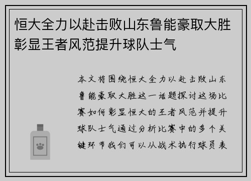 恒大全力以赴击败山东鲁能豪取大胜彰显王者风范提升球队士气