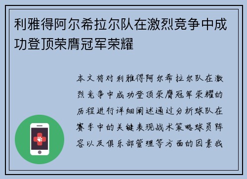 利雅得阿尔希拉尔队在激烈竞争中成功登顶荣膺冠军荣耀