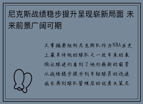 尼克斯战绩稳步提升呈现崭新局面 未来前景广阔可期