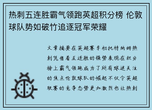 热刺五连胜霸气领跑英超积分榜 伦敦球队势如破竹追逐冠军荣耀