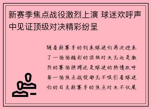 新赛季焦点战役激烈上演 球迷欢呼声中见证顶级对决精彩纷呈