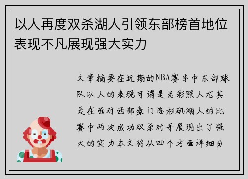 以人再度双杀湖人引领东部榜首地位表现不凡展现强大实力