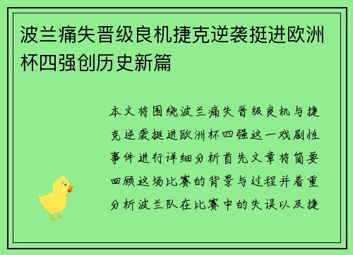 波兰痛失晋级良机捷克逆袭挺进欧洲杯四强创历史新篇