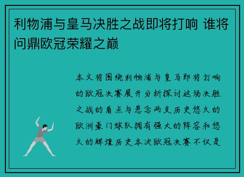利物浦与皇马决胜之战即将打响 谁将问鼎欧冠荣耀之巅