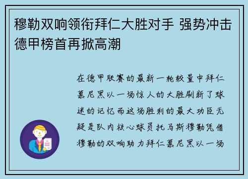 穆勒双响领衔拜仁大胜对手 强势冲击德甲榜首再掀高潮