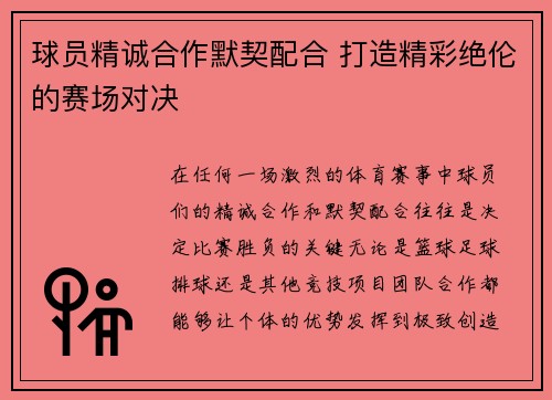 球员精诚合作默契配合 打造精彩绝伦的赛场对决