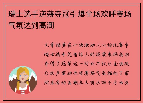 瑞士选手逆袭夺冠引爆全场欢呼赛场气氛达到高潮