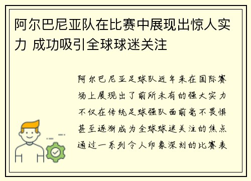阿尔巴尼亚队在比赛中展现出惊人实力 成功吸引全球球迷关注