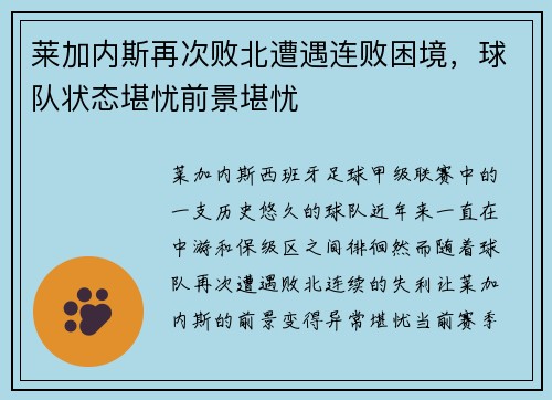 莱加内斯再次败北遭遇连败困境，球队状态堪忧前景堪忧