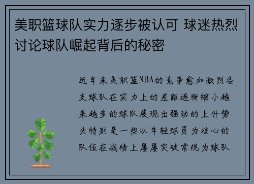 美职篮球队实力逐步被认可 球迷热烈讨论球队崛起背后的秘密