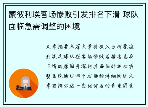 蒙彼利埃客场惨败引发排名下滑 球队面临急需调整的困境