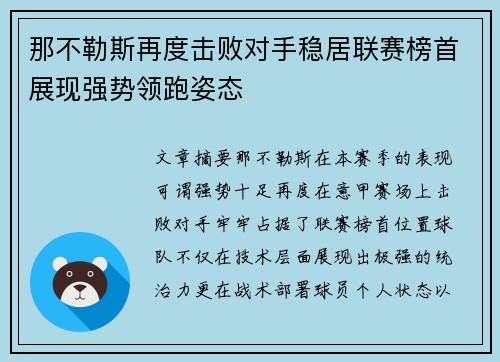那不勒斯再度击败对手稳居联赛榜首展现强势领跑姿态