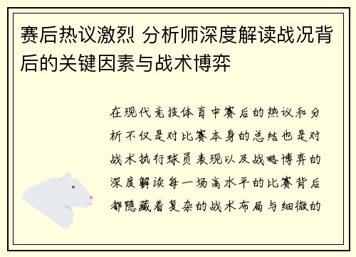 赛后热议激烈 分析师深度解读战况背后的关键因素与战术博弈