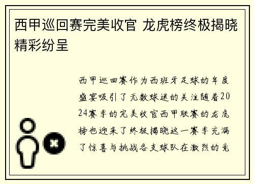 西甲巡回赛完美收官 龙虎榜终极揭晓精彩纷呈