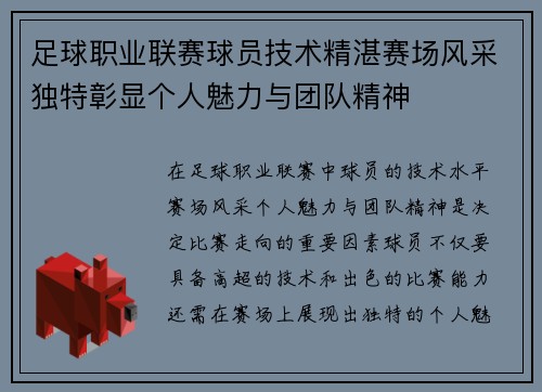 足球职业联赛球员技术精湛赛场风采独特彰显个人魅力与团队精神