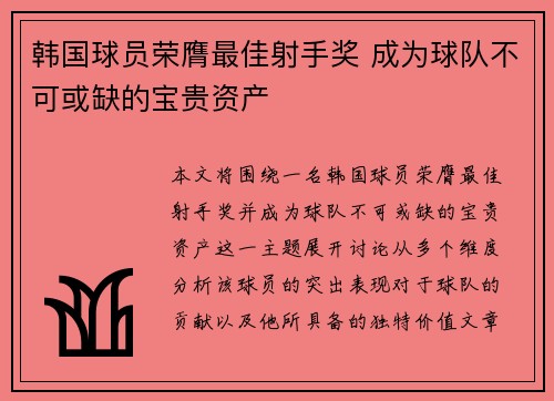 韩国球员荣膺最佳射手奖 成为球队不可或缺的宝贵资产