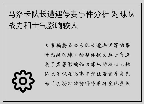 马洛卡队长遭遇停赛事件分析 对球队战力和士气影响较大