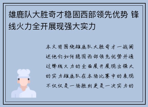 雄鹿队大胜奇才稳固西部领先优势 锋线火力全开展现强大实力