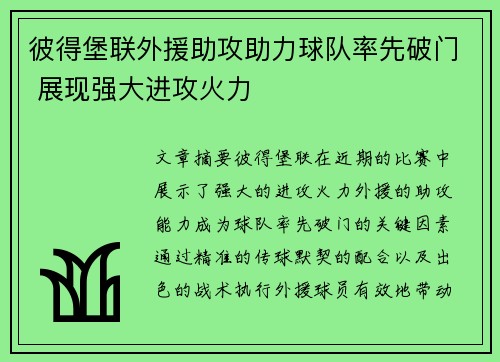 彼得堡联外援助攻助力球队率先破门 展现强大进攻火力