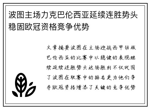 波图主场力克巴伦西亚延续连胜势头稳固欧冠资格竞争优势