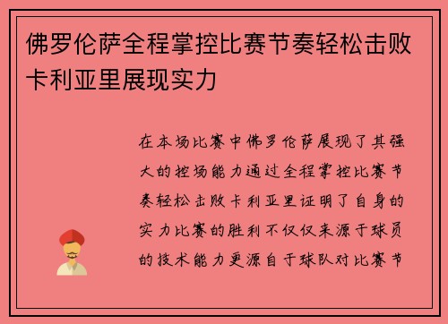 佛罗伦萨全程掌控比赛节奏轻松击败卡利亚里展现实力