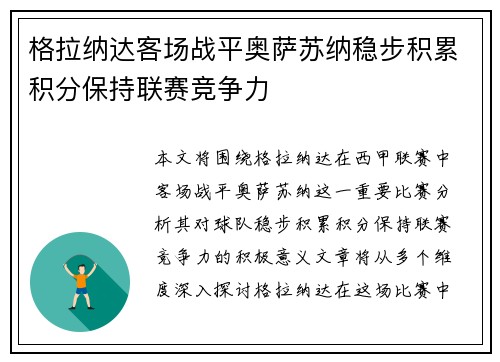 格拉纳达客场战平奥萨苏纳稳步积累积分保持联赛竞争力