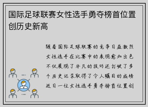国际足球联赛女性选手勇夺榜首位置创历史新高