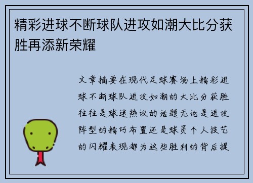 精彩进球不断球队进攻如潮大比分获胜再添新荣耀