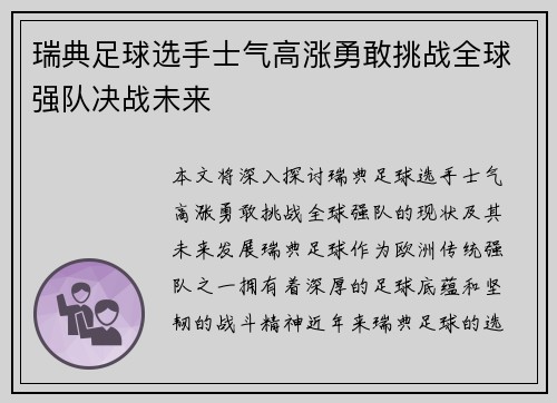 瑞典足球选手士气高涨勇敢挑战全球强队决战未来