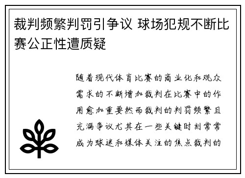 裁判频繁判罚引争议 球场犯规不断比赛公正性遭质疑