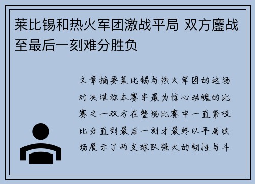 莱比锡和热火军团激战平局 双方鏖战至最后一刻难分胜负