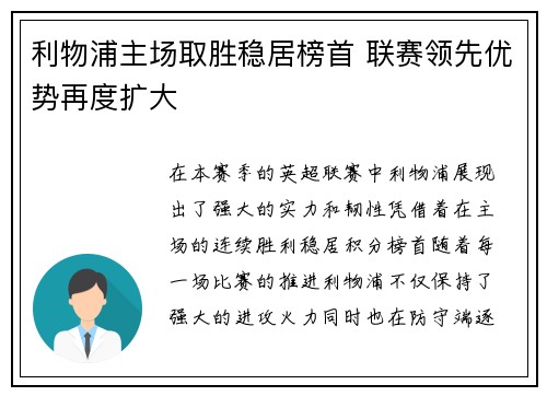 利物浦主场取胜稳居榜首 联赛领先优势再度扩大