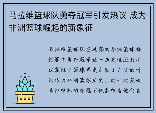 马拉维篮球队勇夺冠军引发热议 成为非洲篮球崛起的新象征