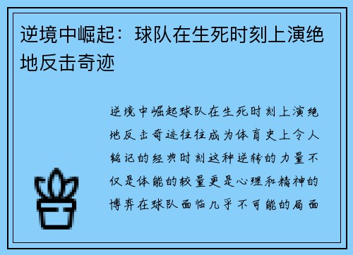 逆境中崛起：球队在生死时刻上演绝地反击奇迹