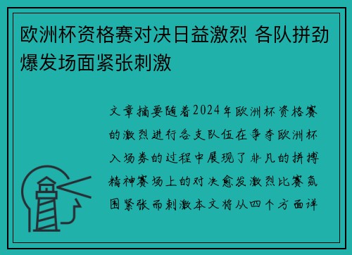 欧洲杯资格赛对决日益激烈 各队拼劲爆发场面紧张刺激