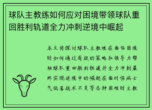 球队主教练如何应对困境带领球队重回胜利轨道全力冲刺逆境中崛起