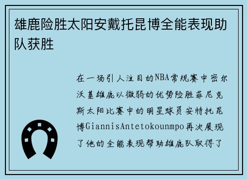 雄鹿险胜太阳安戴托昆博全能表现助队获胜