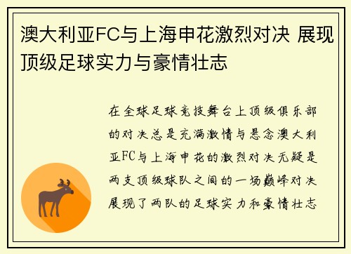 澳大利亚FC与上海申花激烈对决 展现顶级足球实力与豪情壮志
