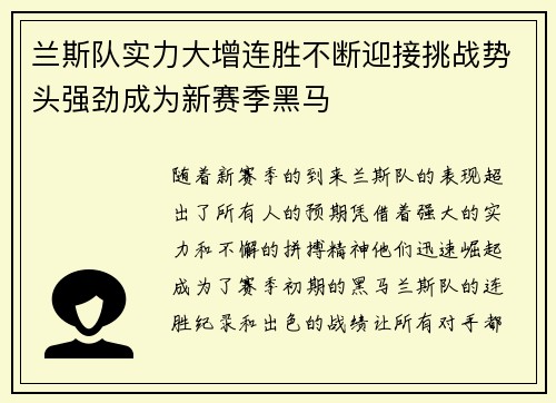 兰斯队实力大增连胜不断迎接挑战势头强劲成为新赛季黑马