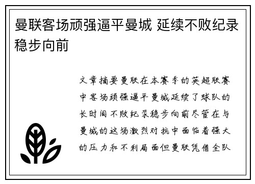 曼联客场顽强逼平曼城 延续不败纪录稳步向前