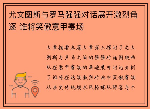 尤文图斯与罗马强强对话展开激烈角逐 谁将笑傲意甲赛场