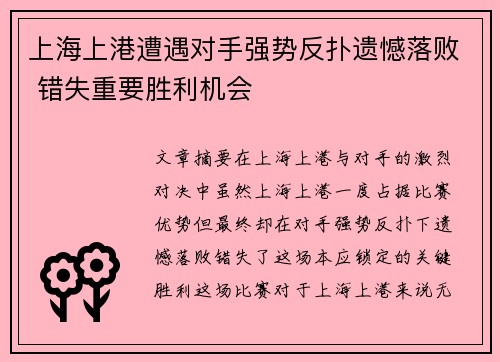 上海上港遭遇对手强势反扑遗憾落败 错失重要胜利机会